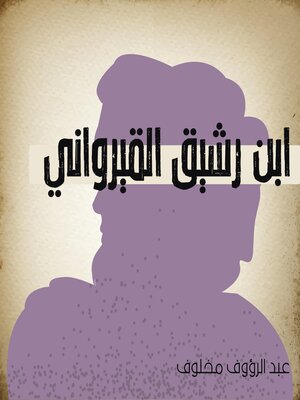 cover image of ابن رشيق القيرواني